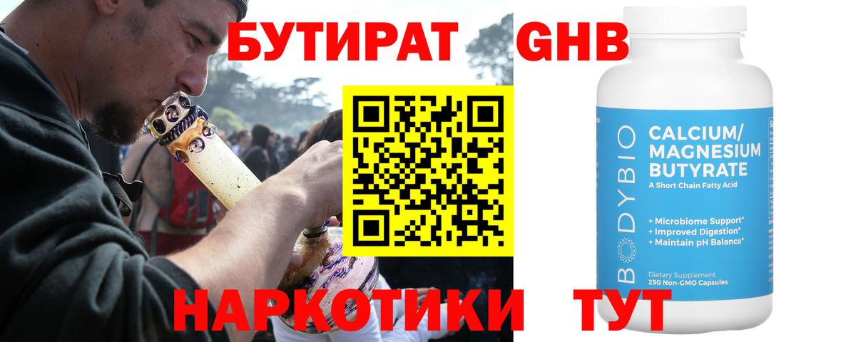Бутират GHB Батайск